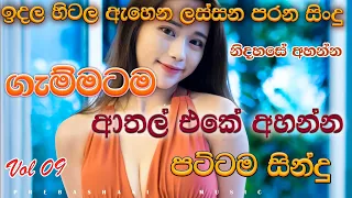 Shaa fm sindu kamare Best Sinhala SongsCollection I new nonstop 2023 | my music  @prebamusic