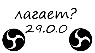 ЛАГАЕТ ВИДЕО ПОСЛЕ ЗАПИСИ В ОБС? - ЕСТЬ РЕШЕНИЕ!!!