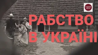 РАБСТВО В УКРАЇНІ. ЯК ТОРГУВАЛИ ЛЮДЬМИ? | ІСТОРИЧНА ПРАВДА