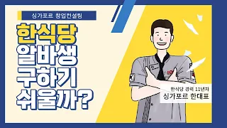 [싱가포르 창업컨설팅] 알바 구하기 어려운 이유와 대체인력 구하기 #싱가포르창업#싱가포르한식당