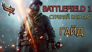 Battlefield 1 | КАК УЛУЧШИТЬ СВОЮ ТОЧНОСТЬ (PC,PS4,XB1)