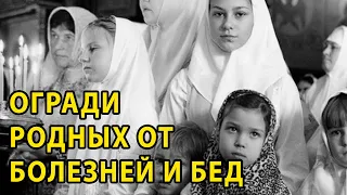 УСПЕХ И ЗАЩИТА РОДНЫХ. Очень сильная молитва Богу