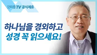 전심을 다해 믿으라 - 조정민 목사 베이직교회 아침예배 : 갓피플TV [공식제휴]