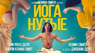 Йоганутые /Yoga Hosers/ Комедия HD