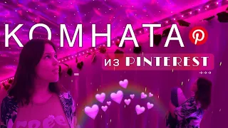 ТА САМАЯ КОМНАТА ИЗ ПИНТЕРЕСТ | переделка в Pinterest room ✨