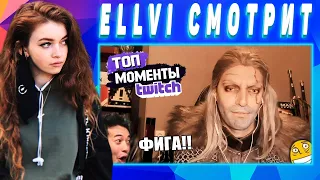 ELLVI смотрит Топ Моменты с Twitch | РУССКИЙ ВЕДЬМАК | JUICE ЗАРУИНИЛ ШАШЛЫКИ || Элви