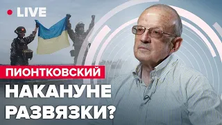 🔵 ПИОНТКОВСКИЙ LIVE | Бункерный Путин В ИСТЕРИКЕ / Запад делает паузу с оружием?@Andrei_Piontkovsky