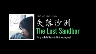 ENG LYRICS | The Lost Sandbar 失落沙洲 - by Lala Hsu 徐佳莹