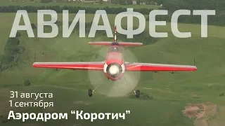 Приглашение на авиафест, аэродром Коротич!