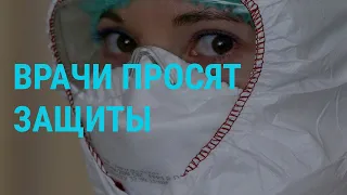 Нехватка масок и оборудования в больницах России | ГЛАВНОЕ | 07.04.20