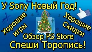 У Sony Новый Год! Хорошие Скидки! Обзор PS Store Спеши Торопись!