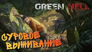 🔴Green Hell Stream Выживание, прохождение сюжета и концовка игры | Грин хелл стрим