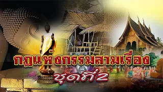 กฎแห่งกรรมสามเรื่อง-ชุดที่ 2 ได้รับผลของกรรม [ ກົດແຫ່ງກຳສາມເລື່ອງ-ຊຸດທີ່ 2 ]