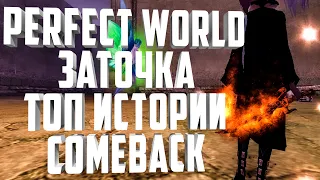 ЗАТОЧКА НА 300КК НА COMEBACK⚡ТАНК КОТОРЫЙ НЕ СМОГ🐼 НИЧЕГО ИМ НЕ ПЛАТИ!!! PERFECT WORLD