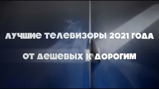 Лучшие телевизоры 2021 года