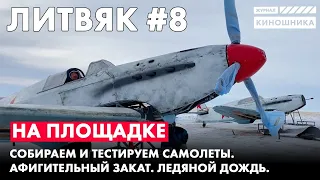 На площадке №8. Собираем и тестируем самолёты.