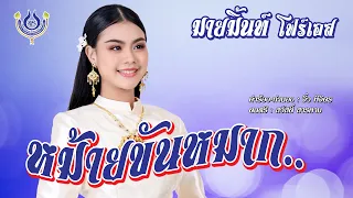 หม้ายขันหมาก - มายมิ้นท์ โฟร์เอส【Official MV】