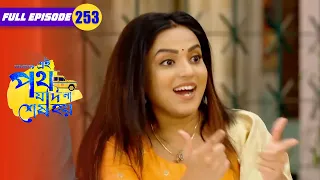 Shukla hugs Urmi | Amader Ei Poth Jodi Na Sesh Hoy - 253 | Zee Bangla Classics