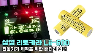 배터리 팩 제작을 위한 구매 안내 팁 - 리토카라 충전 방전 테스터 LiitoKala Lii-600