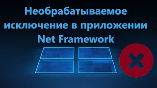 Необрабатываемое исключение в приложении Net Framework