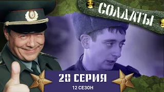 Сериал СОЛДАТЫ. 12 Сезон. 20 Серия. (Зажигательные танцы на складе)