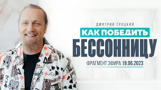 КАК ПОБЕДИТЬ БЕССОННИЦУ