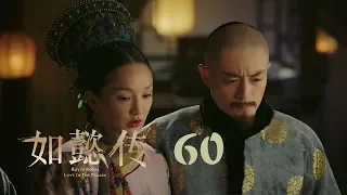 如懿傳 60 | Ruyi's Royal Love in the Palace 60（周迅、霍建華、張鈞甯、董潔等主演）