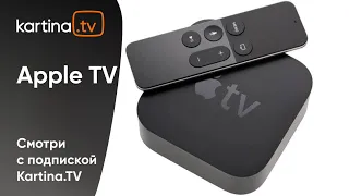 Kartina.TV на приставках Apple TV | Смотри по-новому
