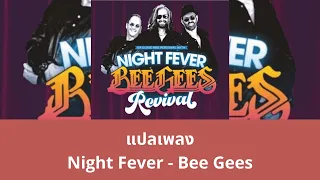 แปลเพลง Night Fever - Bee Gees (Thaisub ความหมาย ซับไทย)