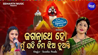 Jagannatha Ho Mun Jadi Tuma Jhia - Superhit Jagannatha Bhajan | Tanisha Panda | MBNAH 2 Grand Finale