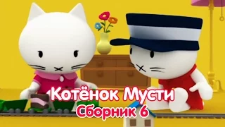 Мультфильмы про котенка - Котёнок Мусти - все серии про машинки и паровозики подряд - сборник 6