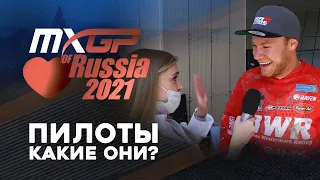 Пилоты MXGP of Russia 2021 - какие они?