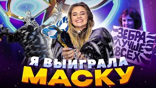 Я ВЫИГРАЛА МАСКУ!