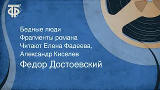 Федор Достоевский. Бедные люди. Фрагменты романа. Читают Елена Фадеева, Александр Киселев (1956)