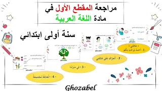 مراجعة للمقطع الاول في اللغة العربية للسنة الاولى ابتدائي