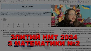 ЗЛИВ НМТ 2024: МАТЕМАТИКА ВІД 25.05🔥