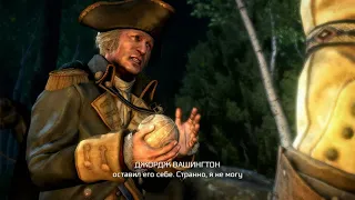 109.Assassins Creed 3 Remastered-DLC Тирания Короля Джорджа Вашингтона: Эпизод 3:Избавление #Эпилог