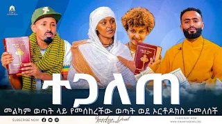 ተጋለጠ | መልካም ወጣት ላይ የመሰከረችው ወጣት ወደ ኦርቶዶክስ ተመለሰች | 2022 - Mehreteab Asefa