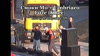 Смоки Мо + Umbriaco + Fuze (KRec) • Live @ Наши Люди, 2004.05.02, С-Пб