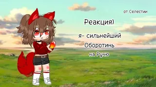 Реакция)Я-Сильнейший обротень)[1]от Селестии