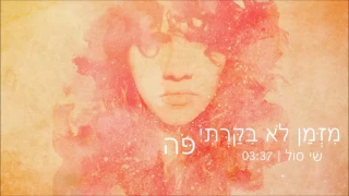 שי סול - מזמן לא ביקרתי פה