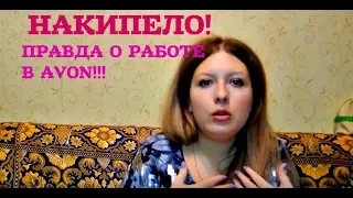 ПРАВДА О РАБОТЕ В AVON/НАКИПЕЛО!!!/СУТЬ БИЗНЕСА С ЭЙВОН/СКРИНЫ ЗАРПЛАТ