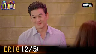 เป็นต่อ 2024 | Ep.18 (2/5) | 2 พ.ค. 67 | one31