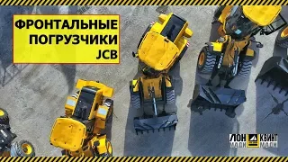 Обзор фронтальных погрузчиков JCB // 422, 426, 455, 467 ZX