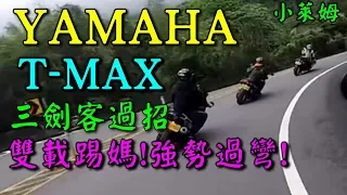 台七乙 YAMAHA T-MAX 三劍客殺手!原來T媽雙載一樣兇猛!