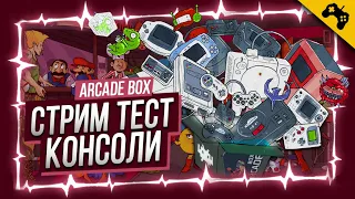 ARCADE BOX ➤ ЭМУЛЯТОРЫ NES, SEGA, SNES, GAMEBOY, PSP, MAME ➤ СТРИМ ТЕСТ КОНСОЛИ