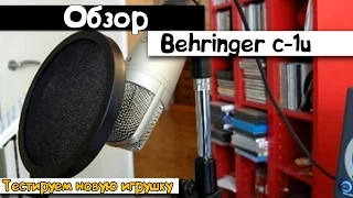 Покупка и тестирование USB Behringer c-1u (обзор недорогого конденсаторного студийного микрофона)