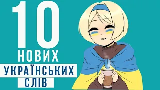 10 Нових українських слів. Словотвір