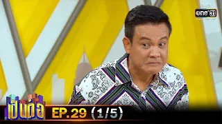 เป็นต่อ 2020 | EP.29 (1/5) | 22 ส.ค. 63 | one31