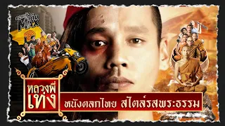 "หลวงพี่เท่ง" หนังตลกไทย สไตล์รสพระธรรม | หลวงพี่เท่ง ภาค 1-3 (The Holy Man 1-3) | คอหนังเต็มMAX